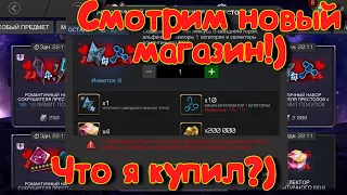 НОВЫЙ МАГАЗИН!? ЧТО Я СЕБЕ КУПИЛ!? MArvel Битва Чемпионов