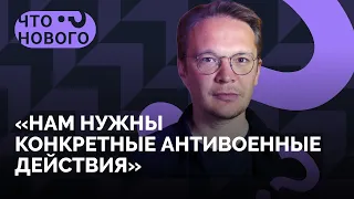 Как закончить войну и изменить Россию? / Кирилл Мартынов в подкасте «Что нового?»