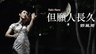 但願人長久 -  鄧麗君（テレサ・テン） 小提琴(Violin Cover by Momo)