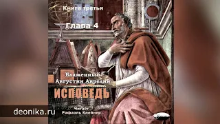 Исповедь. Блаженный Августин. Книга третья. Главы I-XII