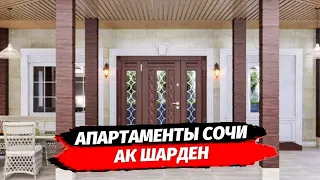 АК Шарден апартаменты с управлением на Светлане ● С ремонтом в Сочи район  Светлана