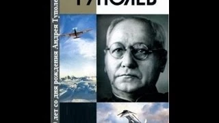 Андрей Туполев. 120 лет со дня рождения Андрея Туполева (2008)