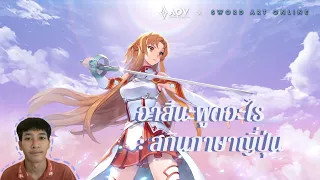 RoV | Asuna พูดอะไร | JAPANOR