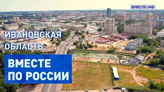 Изучаем Ивановскую область. Вместе по России