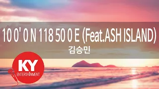 10 0' 0 N 118 50 0 E (Feat.ASH ISLAND) - 김승민 (KY.[22040]) [KY 금영노래방] / KY Karaoke