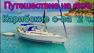 Путешествие на яхте. 6 серия. Карибские острова Эпизод 2 / Caribbean islands