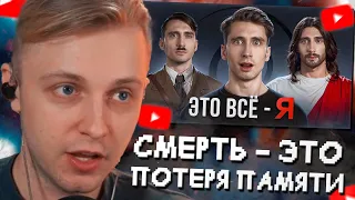 СТИНТ СМОТРИТ: СМЕРТЬ - ЭТО ПОТЕРЯ ПАМЯТИ // ЧД