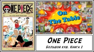 One Piece. Большой куш. Книга 1(One Piece. Vol.1 & Vol.2 & Vol.3)