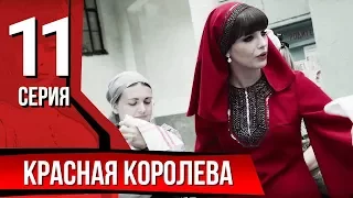 Красная королева. Серия 11. The Red Queen. Episode 11