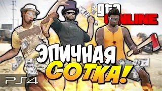 GTA 5 Online (PS4) - Эпичная сотка! #100