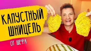 КАПУСТНЫЙ ШНИЦЕЛЬ - рецепт от шефа Бельковича!