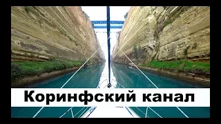 Коринфский канал Греция. The Corinthian Canal Greece | Cupiditas | Купидитас