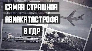 Самая страшная авиакатастрофа в ГДР. Авиакатастрофа Ту 134 под Берлином (1986).