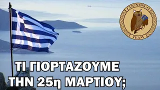 Τί γιορτάζουμε την 25η Μαρτίου; Βασικές ερωτήσεις για την εθνική μας εορτή