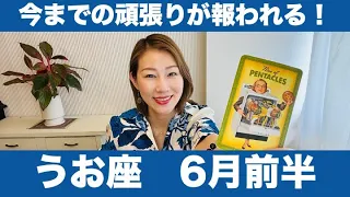 うお座♓️♒️6月前半🔮今までの頑張りが報われる！！実りと成功を実感！情熱を高め、気づきを得る時！！