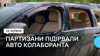 Партизани на Херсонщині підірвали авто колаборанта