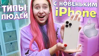 ТИПЫ ЛЮДЕЙ с новым iPhone. Вайны DiLi Play