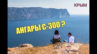 🔴 ЗАБЫТЫЙ СЕВАСТОПОЛЬ. АНГАРЫ С- 300 В КРЫМУ. 21 БАТАРЕЯ. ВЫСОТА КАЯ-БАШ. КРЫМ