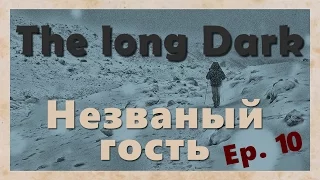 Ep.10 The long Dark  ▌interloper mode ▌- Пора выбираться.