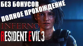 Resident Evil 3 Remake🔥АД / ИНФЕРНО! ПОЛНОЕ ПРОХОЖДЕНИЕ! БЕЗ БОНУСОВ!