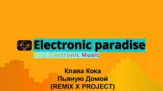 Клава Кока - Пьяную Домой (REMIX X PROJECT)