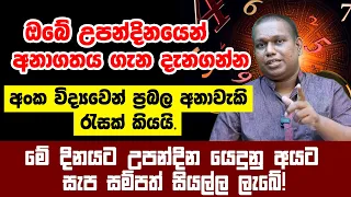 අංක විද්‍යාවෙන් ප්‍රබල අනාවැකි රැසක් කියයි. ඔබේ උපන්දිනයෙන් අනාගතය ගැන දැනගන්න.