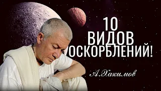 Десять видов оскорблений. Александр Хакимов.