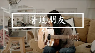 普通朋友(女版) - 陈10呀 [Cover: 陶喆 David Tao] 『时间啊 来吧 / 时间啊 走吧。』【動態歌詞/Pinyin Lyrics】