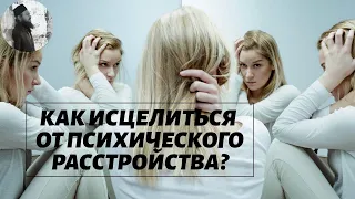 Как исцелиться от психического расстройства?Максим Каскун