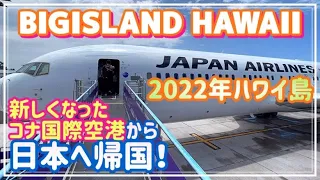【ハワイ旅行】新しいハワイ島 コナ空港からJAL直行便で帰国（2022年9月ハワイ島）