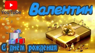 С Днем Рождения,Валентин!Красивая песня для тебя!(С днюшечкой)