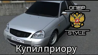 купил новую приору /новый проект/oper stile #ркд #оперстайл