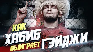 Как Хабиб Нурмагомедов выиграет Джастин Гейджи на UFC 254.
