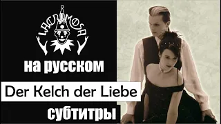 Lacrimosa   Kelch der Liebe субтитры