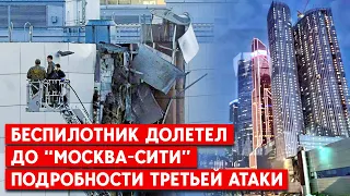 “Москва-Сити” снова под ударом беспилотника. Подробности и цели атаки