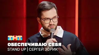 Stand Up: Сергей Зорик - обеспечиваю себя @standup_tnt