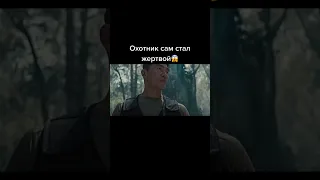 охотник сам стал жертвой 😱 #shorts #фильмы