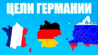 Геополитические цели и задачи Германии [CR]