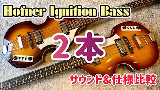 Hofner Ignition Bass 2本を比べてみる