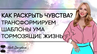 "КАК РАСКРЫТЬ ЧУВСТВА? ❤️ ТРАНСФОРМИРУЕМ ШАБЛОНЫ УМА ТОРМОЗЯЩИЕ ПОТОК ЖИЗНИ!" (2020)