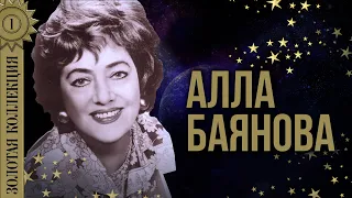 Алла Баянова - Золотая коллекция. Лучшие песни. Старинные романсы