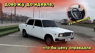 ДОВОЖУ ДО ИДЕАЛА, ЧТО БЫ ЦЕНУ ОПРАВДАЛА. ВАЗ 2107