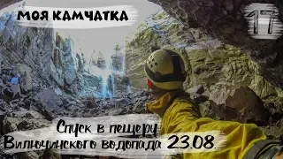 МОЯ КАМЧАТКА (17 серия) | Спуск в пещеру Вилючинского водопада 23 августа