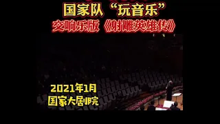 国家队玩音乐 《射雕英雄传》中国交响乐团 牛年新春音乐会