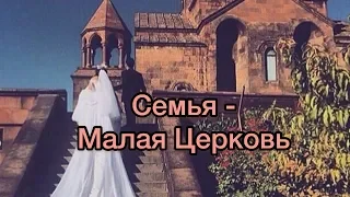 Служитель ААЦ Давид Бекназарян Семья - Малая Церковь 1