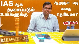 how to start upsc preparation from zero level at home | elambahavath ias motivation speech in tamil