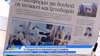 Εφημερίδες 21/05/2024: Τα πρωτοσέλιδα | Ethnos