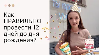 Как правильно встретить день рождения? 12 дней до начала СОЛЯРА