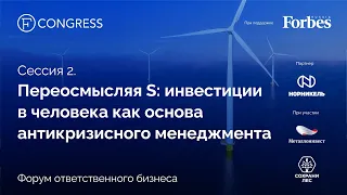 Сессия 2. Переосмысляя S: инвестиции в человека как основа антикризисного менеджмента