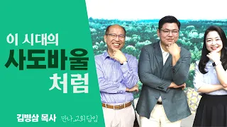 [월드사역연구소] 이 시대의 사도 바울 처럼 / 김병삼 목사(만나교회 담임)